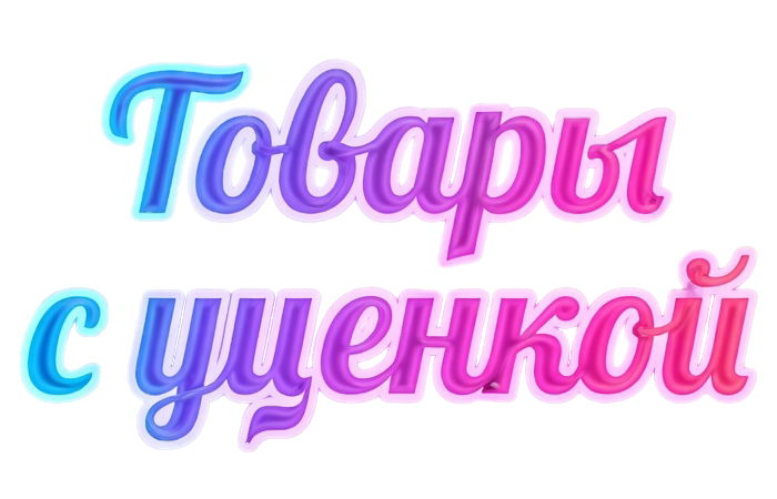 Товары с уценкой